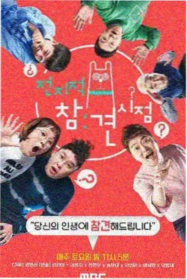 无导航旅行 综艺海报